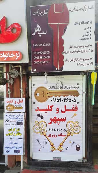 عکس کلید سازی سپهر در امام خمینی مشهد