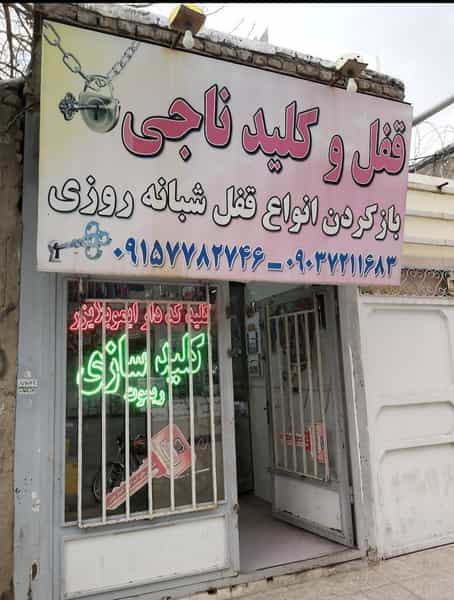 عکس قفل و کلید سازی ناجی در جانباز مشهد