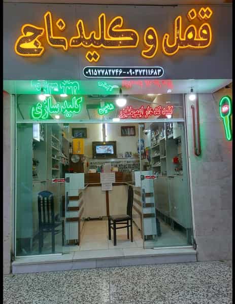 عکس قفل و کلید سازی ناجی در جانباز مشهد