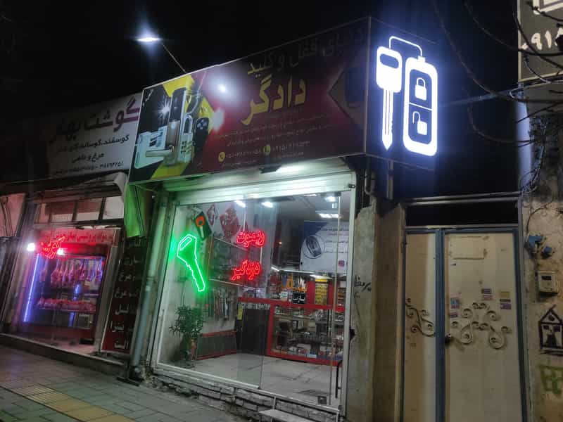 عکس دنیای قفل و کلید دادگر در رضاشهر مشهد