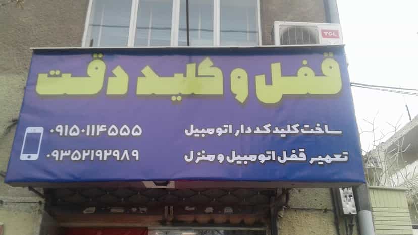 عکس قفل و کلید دقت رضایی در فاطمیه مشهد