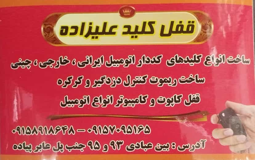 عکس قفل و کلید علیزاده در شفا مشهد