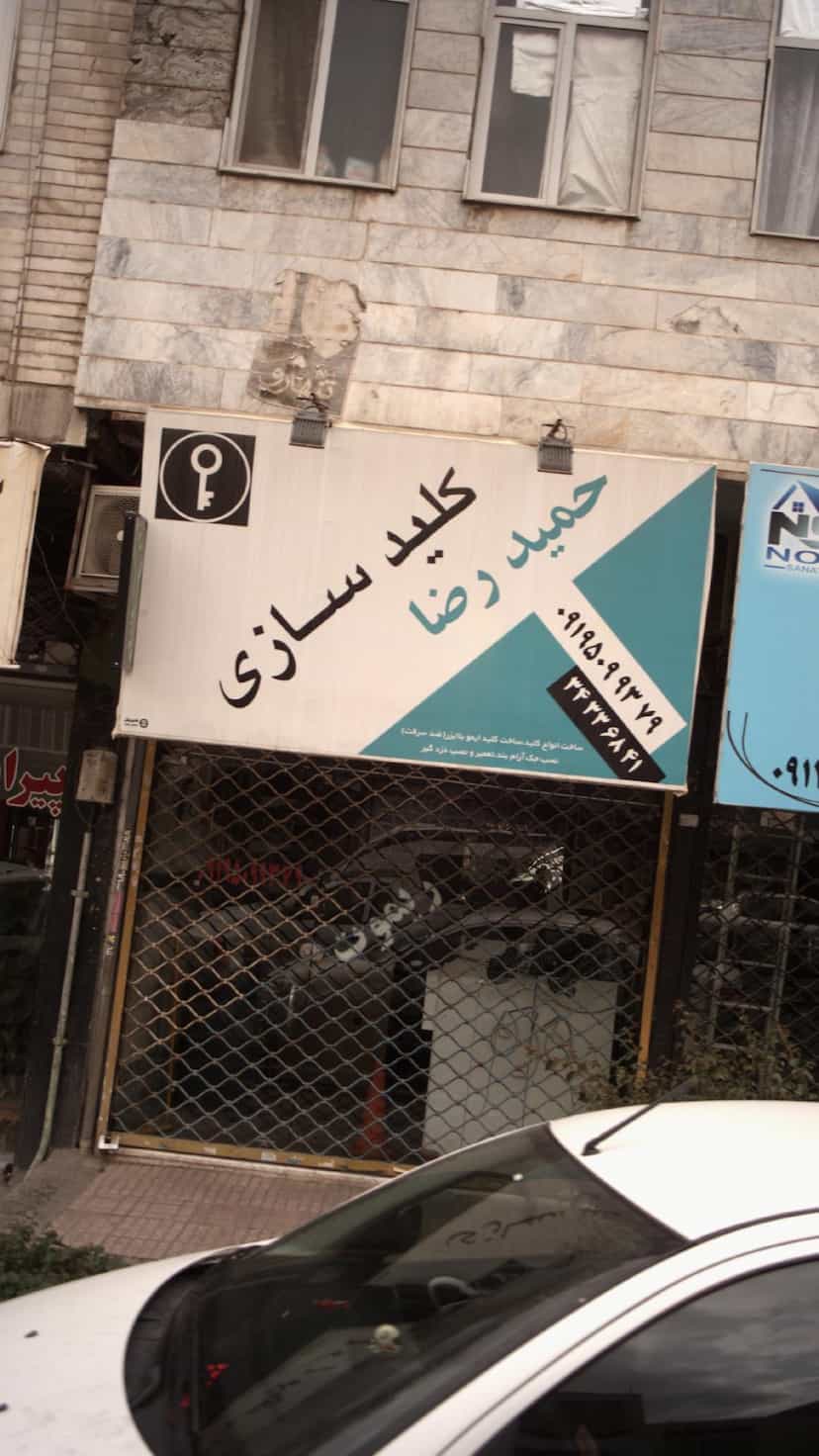 عکس کلید سازی حمید رضا در فاز سه گوهردشت کرج