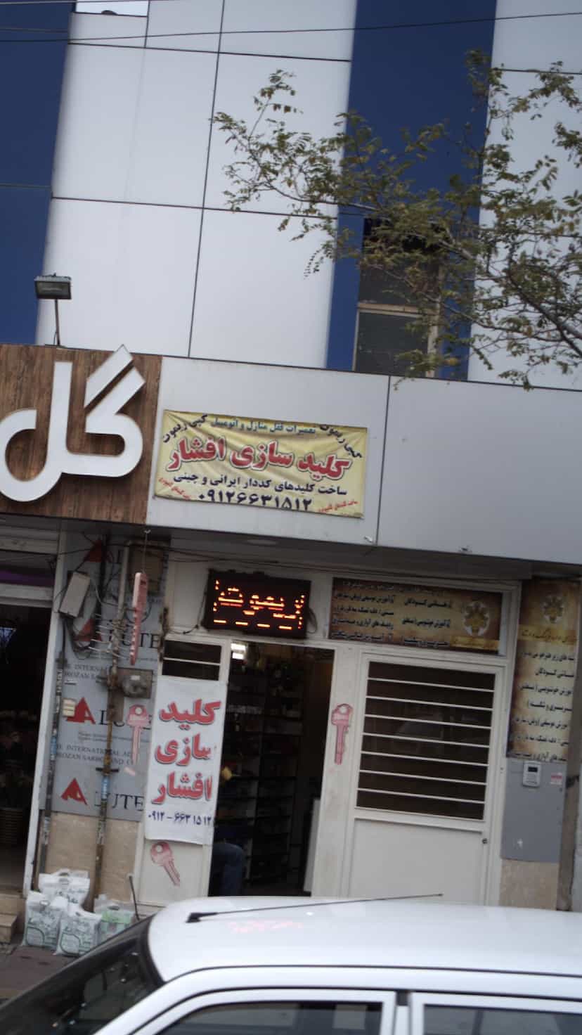 عکس کلید سازی افشار در رجائی شهر کرج