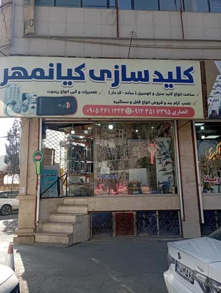 عکس کلید سازی کیانمهر در کیانمهر کرج