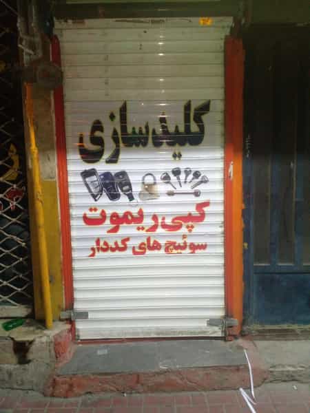عکس کلید سازی شبانه روزی میانجاده در دهقان ویلا کرج