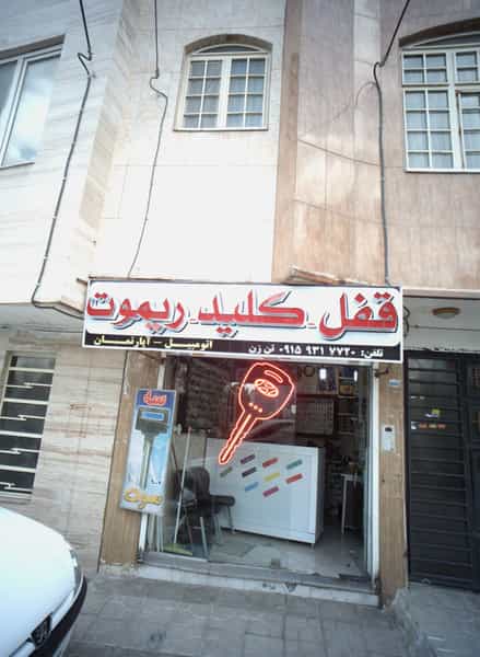 عکس قفل سازی در آب و برق مشهد