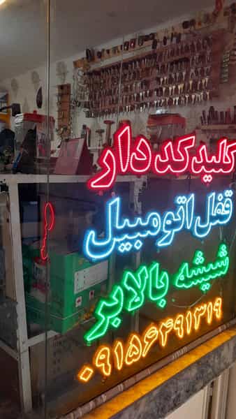 عکس قفل و کلید سازی گلستان در سناباد مشهد