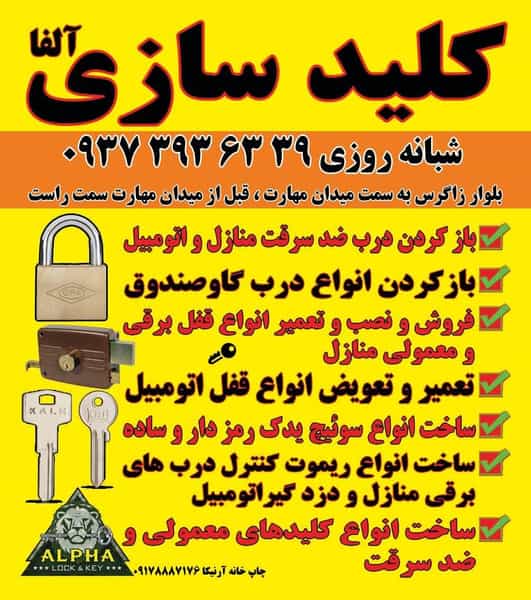 عکس کلید سازی آلفا در شاه قلی بیگی شیراز