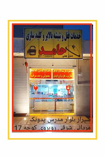 عکس قفل و کلید سازی حامد در پودنک شیراز
