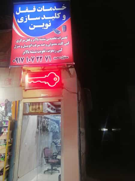 عکس کلید سازی شیراز نوین در پای کتا شیراز