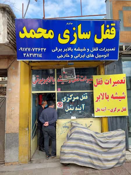 عکس تعمیرات قفل و شیشه بالابر محمد در دروازه کازرون شیراز