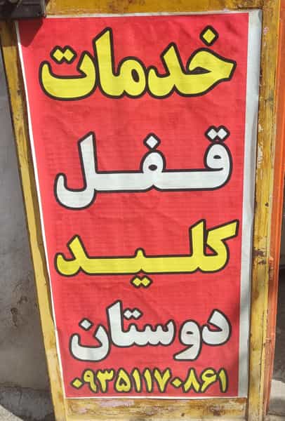 عکس قفل و کلید سازی در هفت تنان شیراز