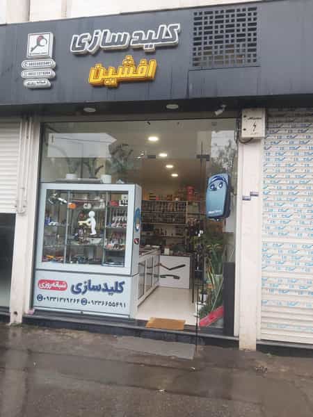 عکس کلیدسازی افشین شهرک گلسار رشت