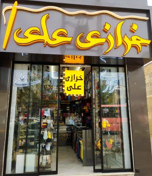 عکس خرازی علی در فرهنگیان مشهد