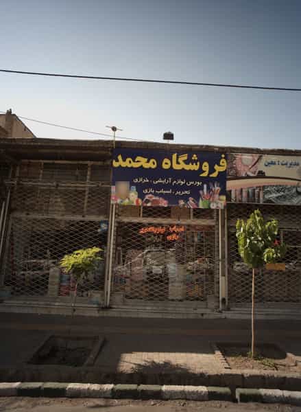 عکس فروشگاه محمد شهرک غرب مشهد