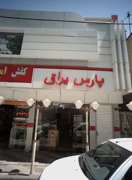 عکس پارس یراق در عامل مشهد