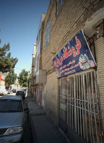 عکس فروشگاه مروارید در شهید قربانی مشهد