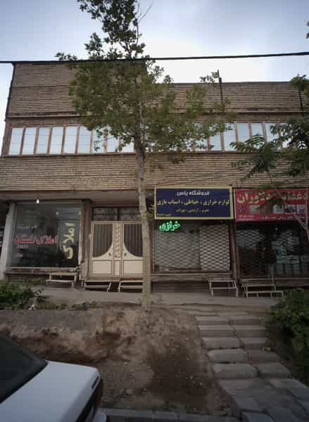 عکس فروشگاه یاس در سرافرازان مشهد