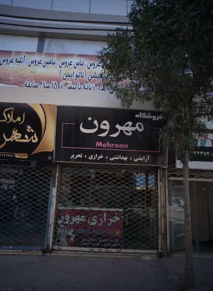 عکس فروشگاه مهرون در طبرسی شمالی مشهد