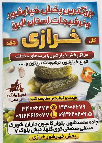 عکس خیارشور و ترشیجات خرازی کرج