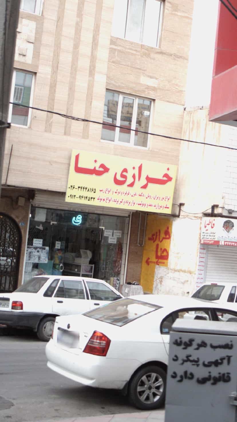 عکس خرازی حنا کوی امامیه کرج