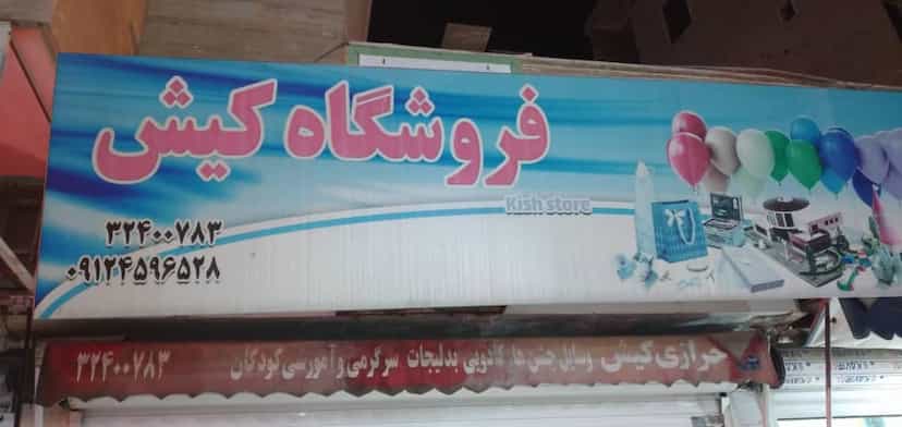 عکس خرازی کیش در برغان کرج