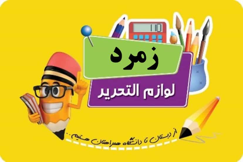 عکس فروشگاه خرازی و لوازم التحریر زمرد در احمد اباد شیراز