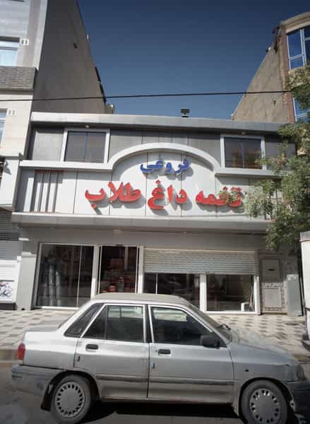 عکس تخمه داغ طلاب فروغی در ابوذر مشهد