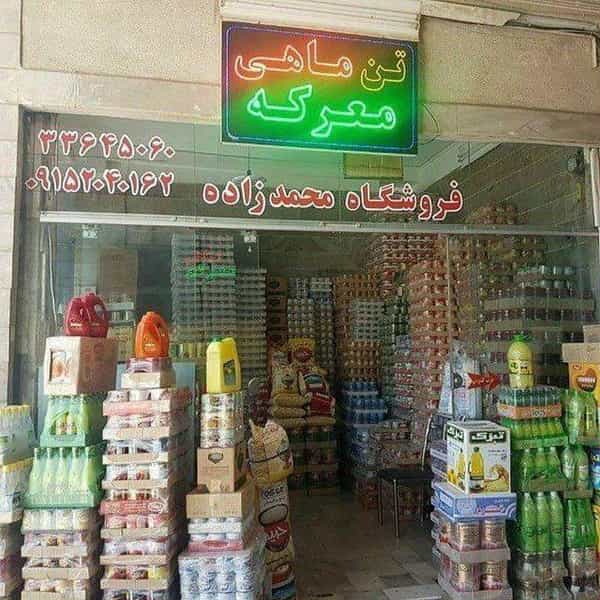 عکس فروشگاه مواد غذایی محمدزاده در کارمندان اول مشهد