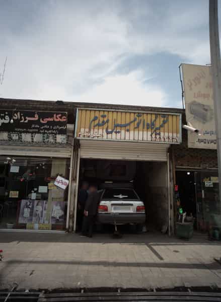 عکس تعمیرگاه اتومبیل مقدم در بلال مشهد