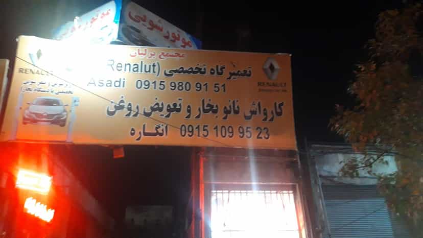 عکس تعمیرگاه تخصصی رنو اسدی مگان ال۹۰ ساندرو داستر در کوشش مشهد