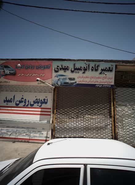 عکس تعمیرگاه اتومبیل مهدی در شهید قربانی مشهد