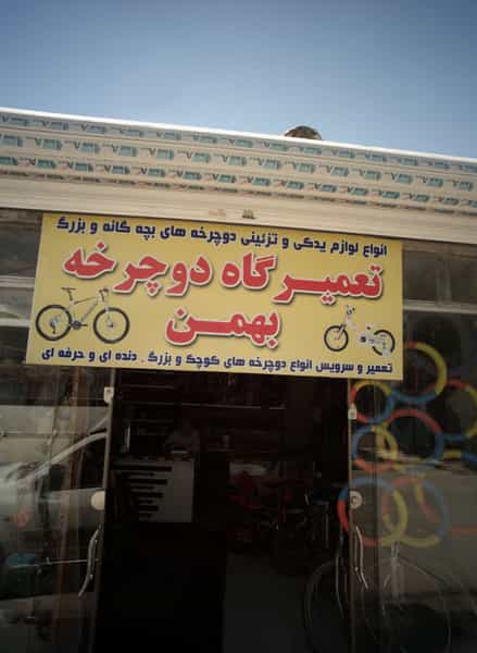 عکس تعمیرگاه دوچرخه بهمن در بهمن مشهد