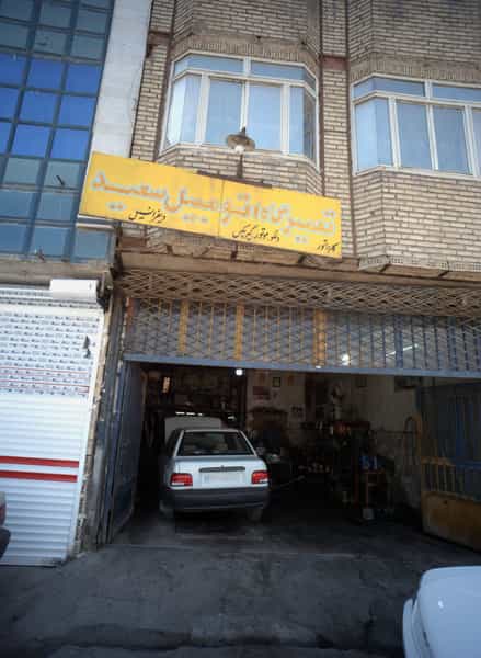 عکس تعمیرگاه اتومبیل سعید در ایثارگران مشهد
