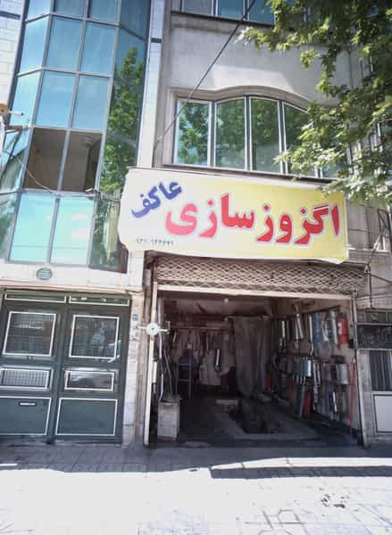 عکس اگزوز سازی عاکف در فدک مشهد