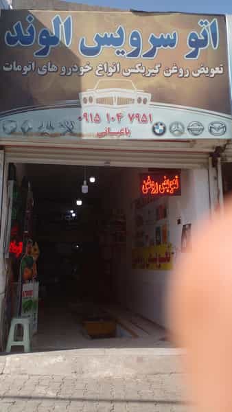 عکس اتوسرویس الوند در شهید مطهری شمالی مشهد