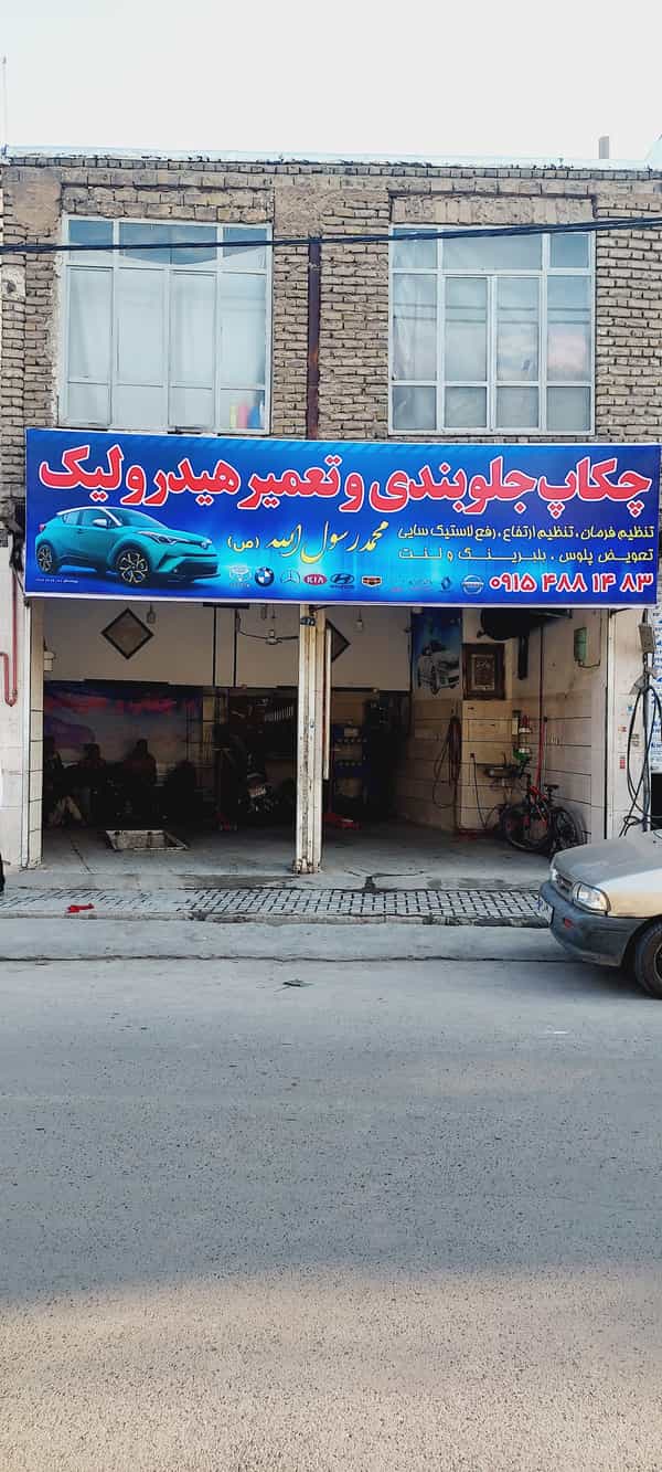 عکس چکاپ جلوبندی و هیدرولیک محمد رسول الله شهرک شهید رجایی مشهد