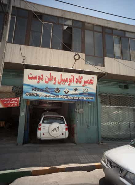 عکس تعمیرگاه اتومبیل وطن دوست در امیر آباد مشهد