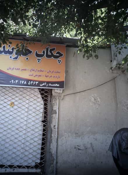 عکس چکاب جلوبندی محمدی کوی دروی مشهد