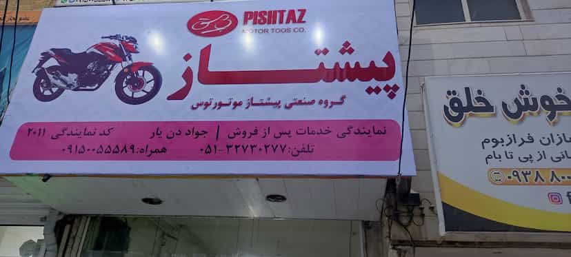 عکس تعمیرگاه موتور سیکلت پیشتاز در فاطمیه مشهد