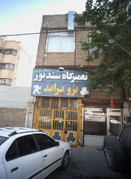 عکس تعمیرگاه سید پور در خرمشهر مشهد
