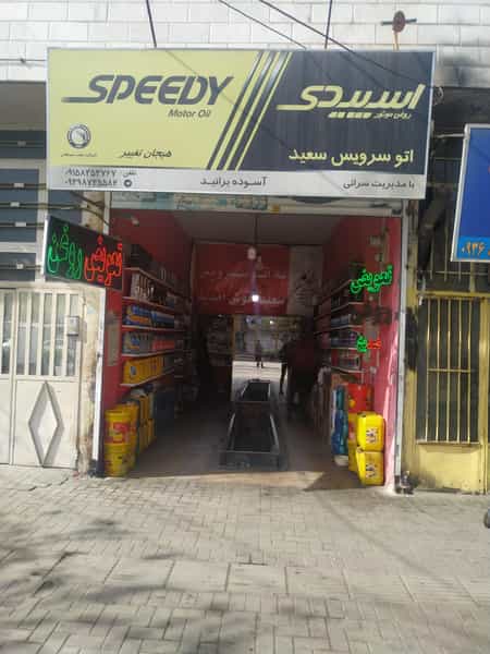 عکس اتوسرویس سعید در رسالت مشهد