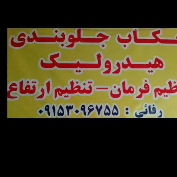 عکس جلوبندی رفائی در فرهنگ مشهد