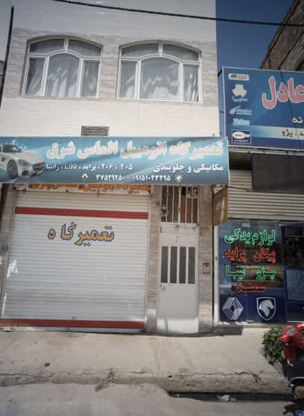عکس تعمیرگاه اتومبیل الماس شرق در وحدت مشهد