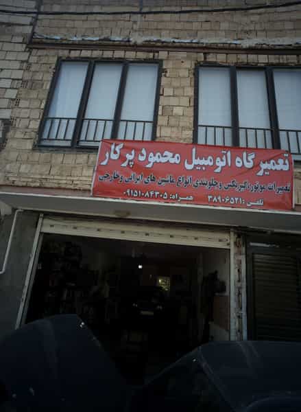 عکس تعمیرگاه اتومبیل محمود پرکار در شهرآرا مشهد