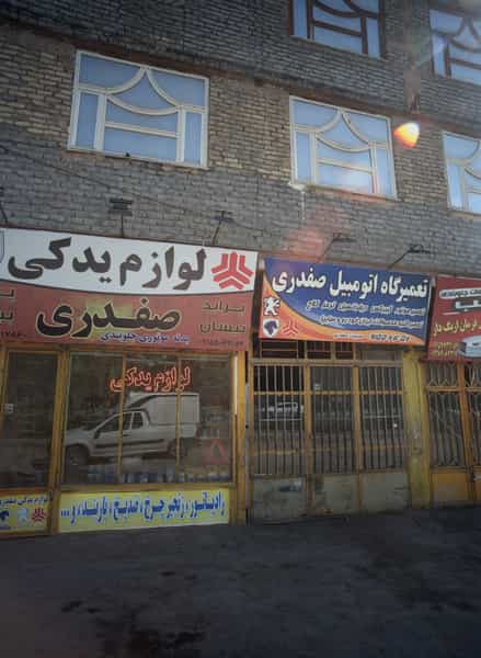 عکس تعمیرگاه اتومبیل صفدری در بلال مشهد