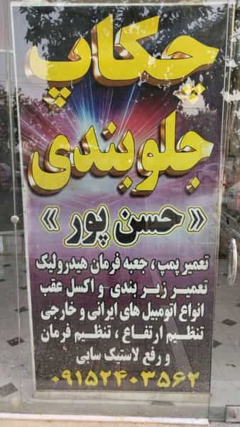 عکس خدمات جلوبندی، هیدرولیک و ترمز حسن پور در حسین آباد مشهد
