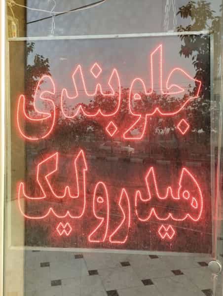 عکس خدمات جلوبندی، هیدرولیک و ترمز حسن پور در حسین آباد مشهد