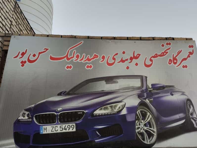 عکس خدمات جلوبندی، هیدرولیک و ترمز حسن پور در حسین آباد مشهد